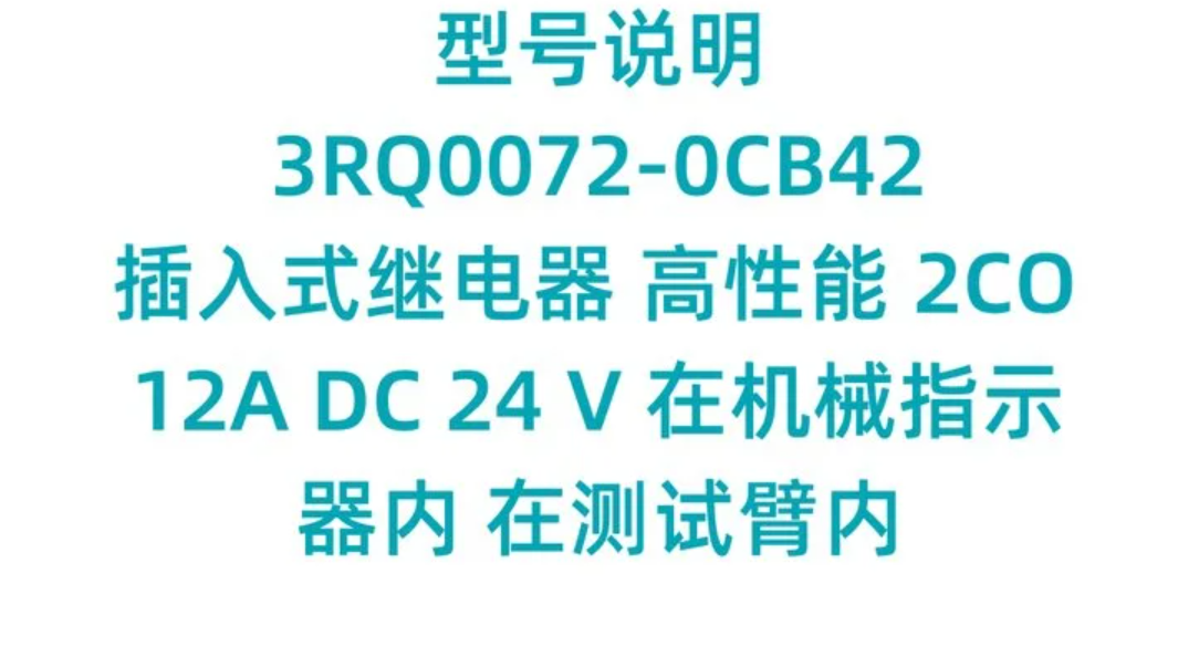  西门子3RQ0继电器高性能  